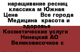наращивание ресниц (классика)м.Южная › Цена ­ 1 300 - Все города Медицина, красота и здоровье » Косметические услуги   . Ненецкий АО,Великовисочное с.